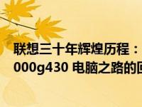 联想三十年辉煌历程：见证十年成长的经典之作——联想 3000g430 电脑之路的回顾与展望