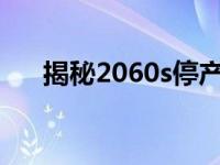 揭秘2060s停产背景下新卡的诞生之谜