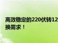 高效稳定的220伏转12伏电源适配器，让你轻松应对电力转换需求！