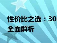 性价比之选：3000元内高性价比笔记本电脑全面解析