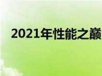 2021年性能之巅：探索跑分最高的游戏本