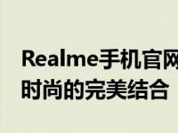 Realme手机官网首页全新上线，探索科技与时尚的完美结合