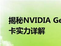 揭秘NVIDIA GeForce RTX 3060显卡：显卡实力详解