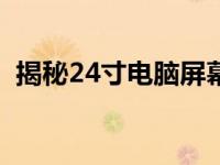 揭秘24寸电脑屏幕的真实尺寸：多少厘米？