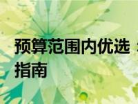 预算范围内优选：3000到5000元游戏本推荐指南