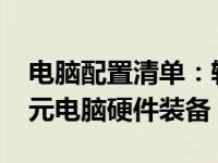 电脑配置清单：轻松构建高效性能高达3000元电脑硬件装备