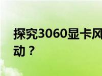 探究3060显卡风扇的工作模式：是否一直转动？