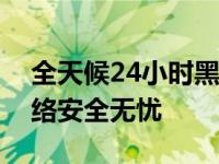 全天候24小时黑客在线好技术：保护你的网络安全无忧