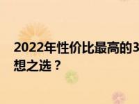 2022年性价比最高的3000元笔记本大盘点：哪款是你的理想之选？