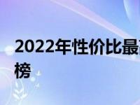 2022年性价比最高的3000元笔记本电脑排行榜