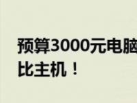 预算3000元电脑主机选购指南：打造高性价比主机！