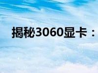 揭秘3060显卡：哪个版本不受矿卡侵蚀？