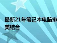 最新21年笔记本电脑排行榜揭示：性能、设计与便携性的完美结合