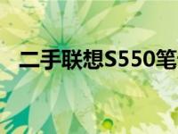 二手联想S550笔记本价格分析及购买指南