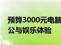 预算3000元电脑配置方案：打造高性价比办公与娱乐体验