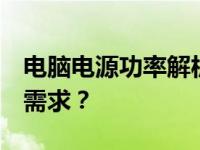 电脑电源功率解析：300w电源是否满足你的需求？