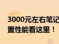 3000元左右笔记本电脑性价比推荐，了解配置性能看这里！