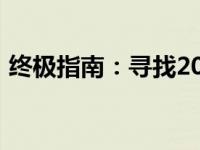 终极指南：寻找2024年最佳笔记本电脑款式