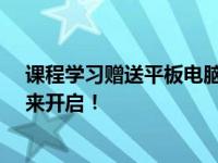 课程学习赠送平板电脑：只需XX元，一站式学习体验等你来开启！