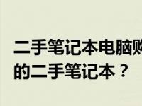 二手笔记本电脑购买指南：如何选购高性价比的二手笔记本？