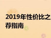 2019年性价比之选：3000元内笔记本电脑推荐指南