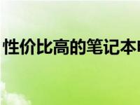 性价比高的笔记本电脑排行榜TOP 3000之选