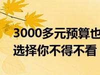 3000多元预算也能买轻薄笔记本？这些优质选择你不得不看！