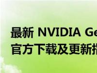 最新 NVIDIA GeForce RTX 3060 显卡驱动官方下载及更新指南