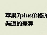 苹果7plus价格详解：不同版本、地区与购买渠道的差异