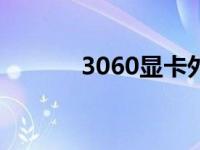 3060显卡外观展示及详细介绍