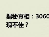 揭秘真相：3060显卡性能如何？是否真的表现不佳？