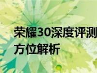 荣耀30深度评测：性能、设计与使用体验全方位解析