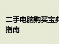 二手电脑购买宝典：挑选、使用与维护一站式指南