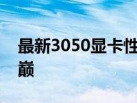 最新3050显卡性能排行榜：一览显卡性能之巅