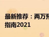 最新推荐：两万预算打造顶尖电脑配置，选购指南2021