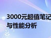 3000元超值笔记本电脑购买指南：选购攻略与性能分析