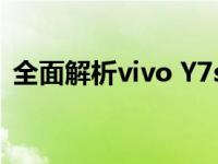 全面解析vivo Y7s：性能、设计与使用体验