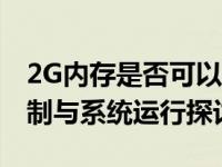 2G内存是否可以安装Windows 10？内存限制与系统运行探讨