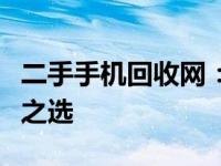 二手手机回收网：专业回收，安全交易，环保之选