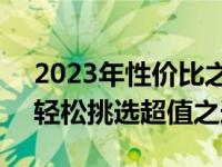 2023年性价比之巅：揭示最佳显卡排行榜，轻松挑选超值之选！