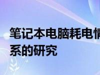 笔记本电脑耗电情况解析：关于功率与能耗关系的研究