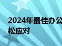 2024年最佳办公笔记本推荐：高效工作，轻松应对