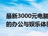 最新3000元电脑组装配置单，打造高性价比的办公与娱乐体验！