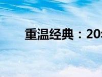 重温经典：20年前老电脑的辉煌岁月