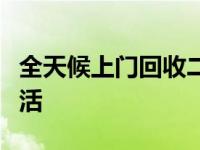 全天候上门回收二手手机，轻松换取便捷新生活