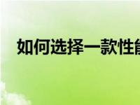 如何选择一款性能优越的2500元笔记本？