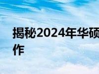 揭秘2024年华硕新品：科技与创新的巅峰之作