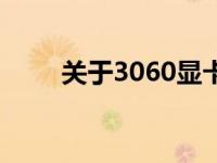 关于3060显卡显存大小的具体信息