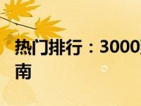 热门排行：3000到4000元笔记本电脑选购指南