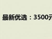 最新优选：3500元价位的手提电脑推荐指南